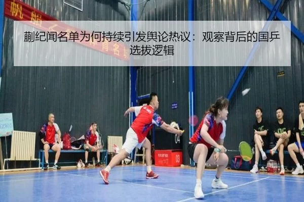 蒯纪闻名单为何持续引发舆论热议：观察背后的国乒选拔逻辑