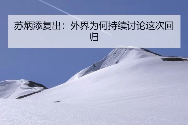 苏炳添复出：外界为何持续讨论这次回归