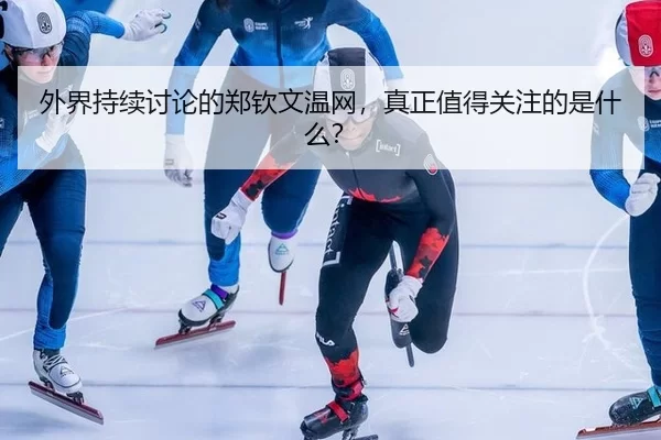 wai-jie-chi-xu-tao-lun-de-zheng-qin-wen-wen-wang-zhen-zheng-zhi-de-guan-zhu-de-shi-shen-me-2-168.jpg