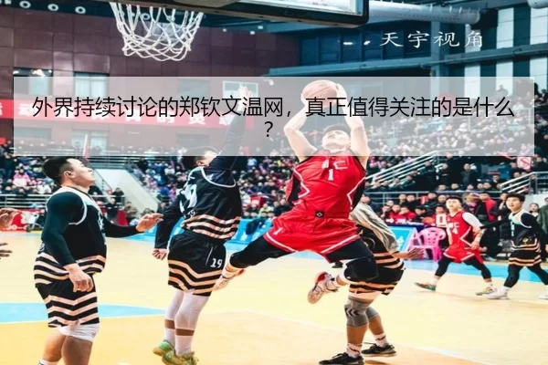 外界持续讨论的郑钦文温网，真正值得关注的是什么？