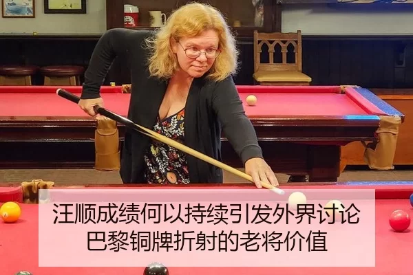 汪顺成绩何以持续引发外界讨论 巴黎铜牌折射的老将价值